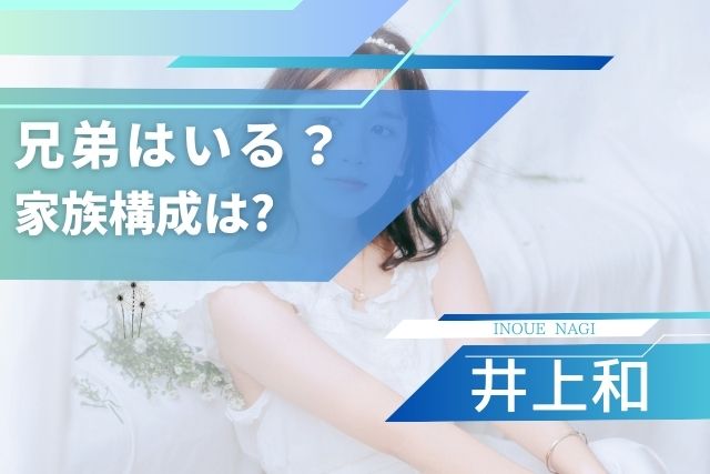 井上和の兄弟