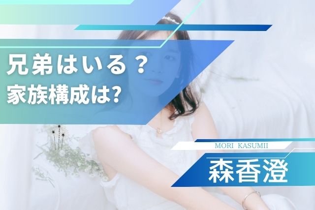 森香澄の兄弟