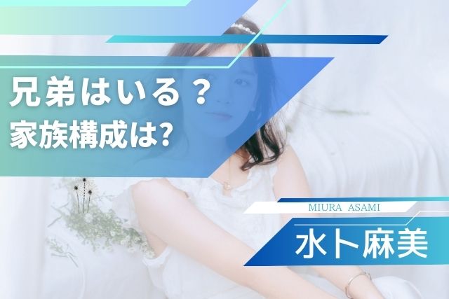 水卜麻美の兄弟