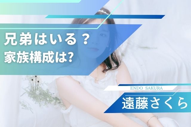 遠藤さくらの兄弟