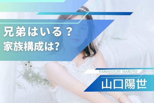 山口陽世の兄弟