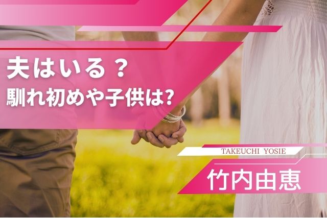 竹内由恵アナウンサーの旦那