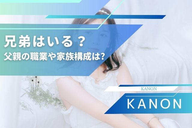 KANONの兄弟