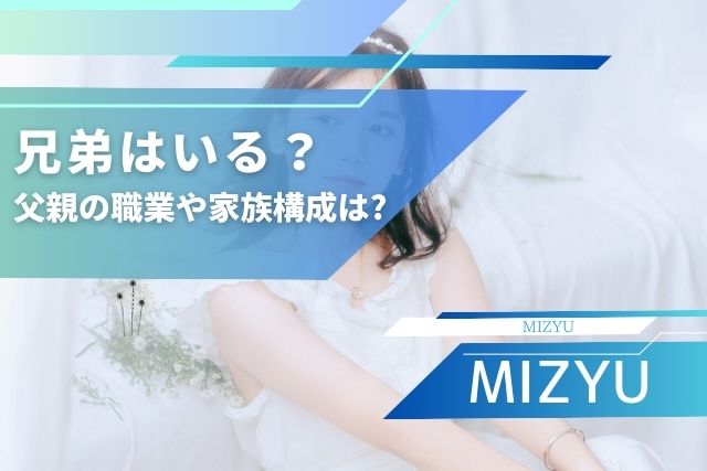 MIZYUの兄弟