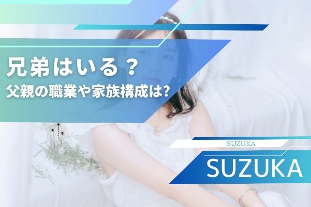 SUZUKAの兄弟