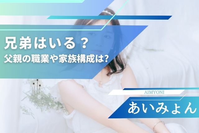 あいみょんの兄弟