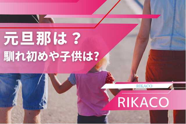 RIKACOの元旦那