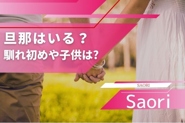 Saoriの旦那