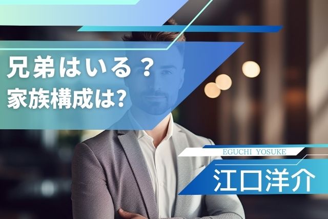 江口洋介の兄弟